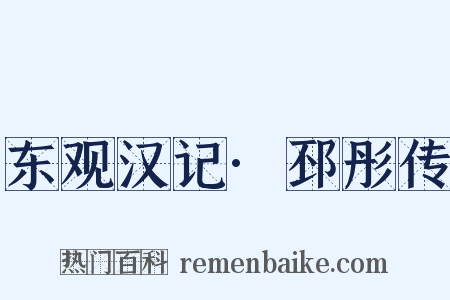 东观汉记·邳彤传是什么意思的图片